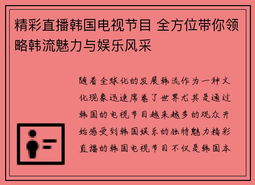 精彩直播韩国电视节目 全方位带你领略韩流魅力与娱乐风采