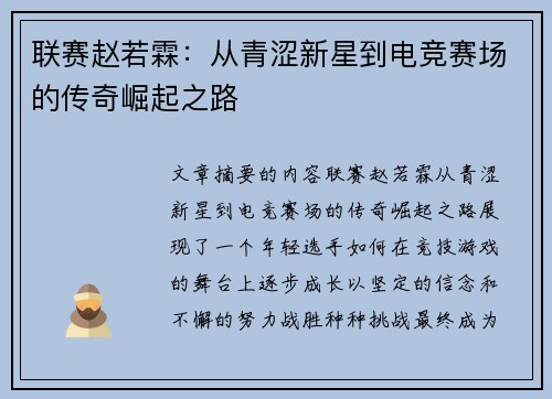 联赛赵若霖：从青涩新星到电竞赛场的传奇崛起之路