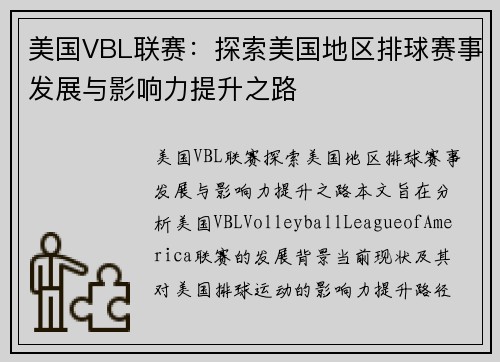 美国VBL联赛：探索美国地区排球赛事发展与影响力提升之路