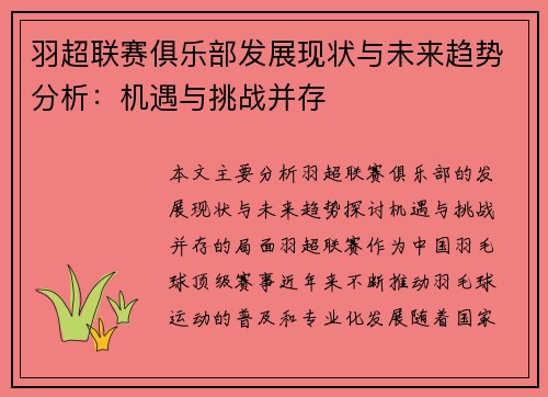 羽超联赛俱乐部发展现状与未来趋势分析：机遇与挑战并存