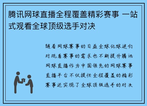 腾讯网球直播全程覆盖精彩赛事 一站式观看全球顶级选手对决