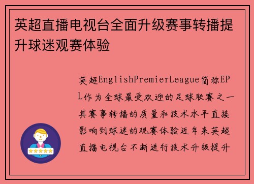 英超直播电视台全面升级赛事转播提升球迷观赛体验