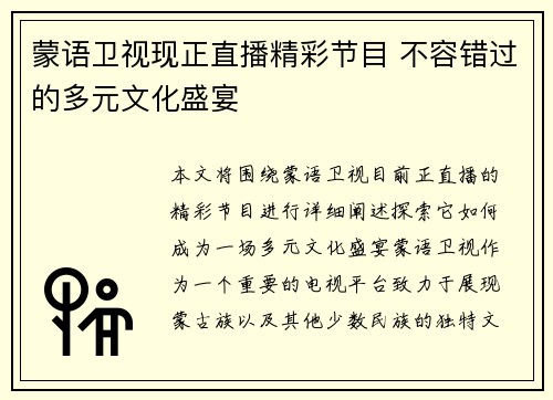 蒙语卫视现正直播精彩节目 不容错过的多元文化盛宴