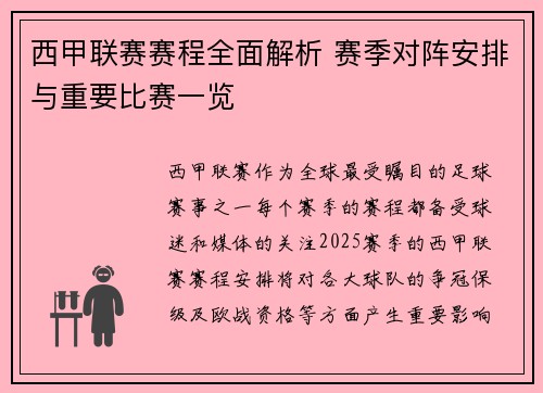 西甲联赛赛程全面解析 赛季对阵安排与重要比赛一览