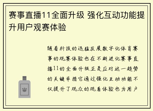 赛事直播11全面升级 强化互动功能提升用户观赛体验
