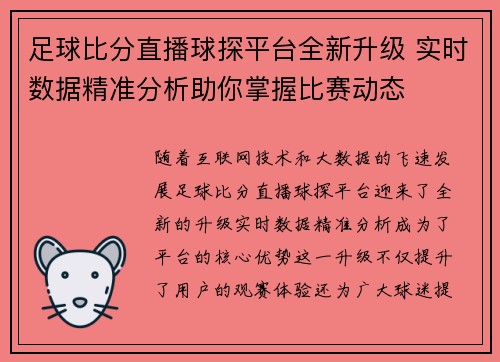 足球比分直播球探平台全新升级 实时数据精准分析助你掌握比赛动态