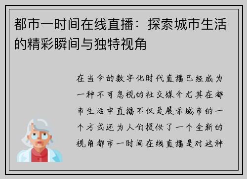 都市一时间在线直播：探索城市生活的精彩瞬间与独特视角
