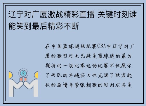 辽宁对广厦激战精彩直播 关键时刻谁能笑到最后精彩不断