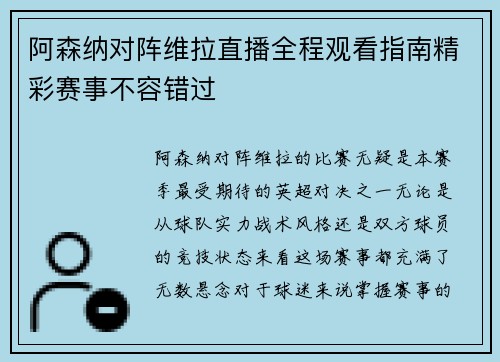 阿森纳对阵维拉直播全程观看指南精彩赛事不容错过
