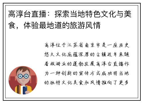 高淳台直播：探索当地特色文化与美食，体验最地道的旅游风情
