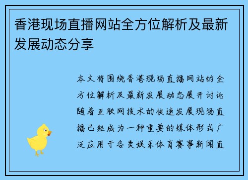 香港现场直播网站全方位解析及最新发展动态分享