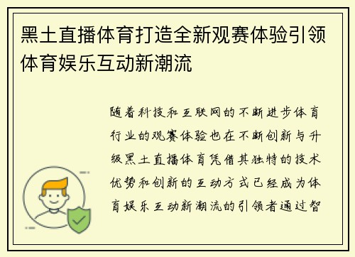 黑土直播体育打造全新观赛体验引领体育娱乐互动新潮流