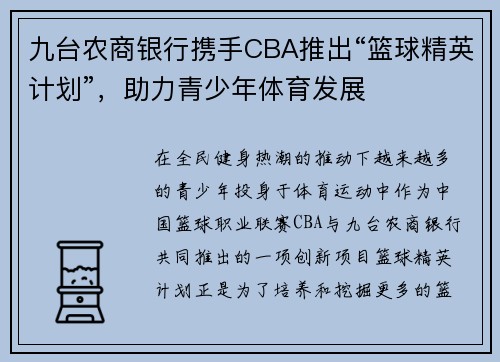 九台农商银行携手CBA推出“篮球精英计划”，助力青少年体育发展