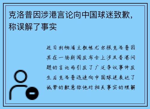 克洛普因涉港言论向中国球迷致歉，称误解了事实