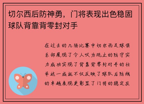 切尔西后防神勇，门将表现出色稳固球队背靠背零封对手