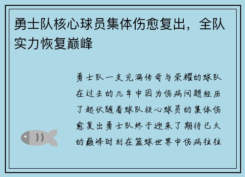 勇士队核心球员集体伤愈复出，全队实力恢复巅峰
