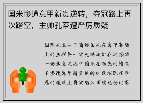 国米惨遭意甲新贵逆转，夺冠路上再次踏空，主帅孔蒂遭严厉质疑