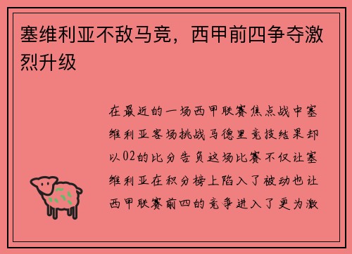 塞维利亚不敌马竞，西甲前四争夺激烈升级