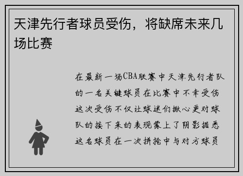 天津先行者球员受伤，将缺席未来几场比赛