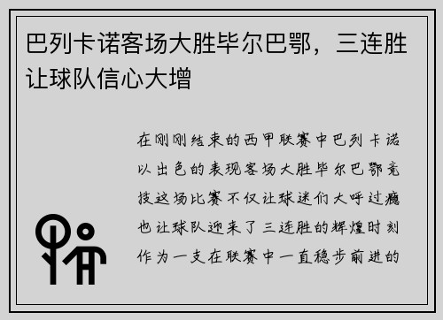 巴列卡诺客场大胜毕尔巴鄂，三连胜让球队信心大增
