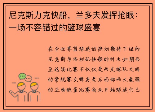尼克斯力克快船，兰多夫发挥抢眼：一场不容错过的篮球盛宴
