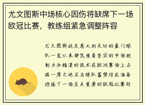 尤文图斯中场核心因伤将缺席下一场欧冠比赛，教练组紧急调整阵容