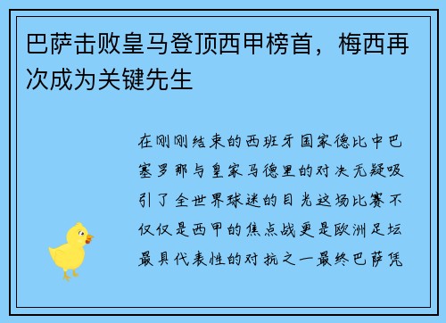 巴萨击败皇马登顶西甲榜首，梅西再次成为关键先生