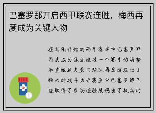 巴塞罗那开启西甲联赛连胜，梅西再度成为关键人物