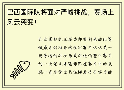 巴西国际队将面对严峻挑战，赛场上风云突变！