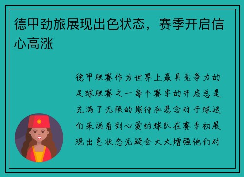 德甲劲旅展现出色状态，赛季开启信心高涨