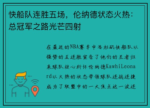 快船队连胜五场，伦纳德状态火热：总冠军之路光芒四射
