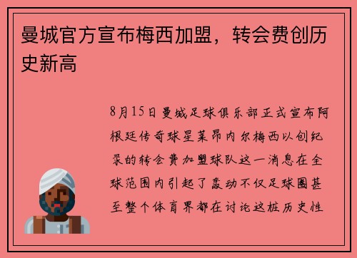 曼城官方宣布梅西加盟，转会费创历史新高