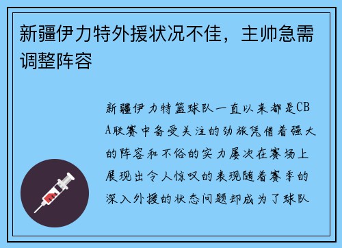 新疆伊力特外援状况不佳，主帅急需调整阵容