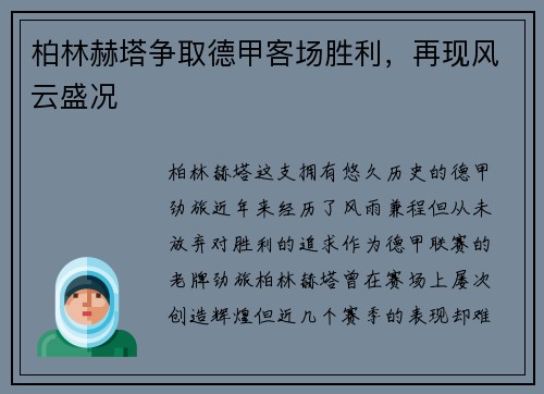 柏林赫塔争取德甲客场胜利，再现风云盛况