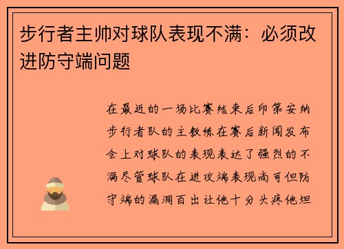 步行者主帅对球队表现不满：必须改进防守端问题