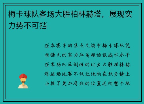 梅卡球队客场大胜柏林赫塔，展现实力势不可挡