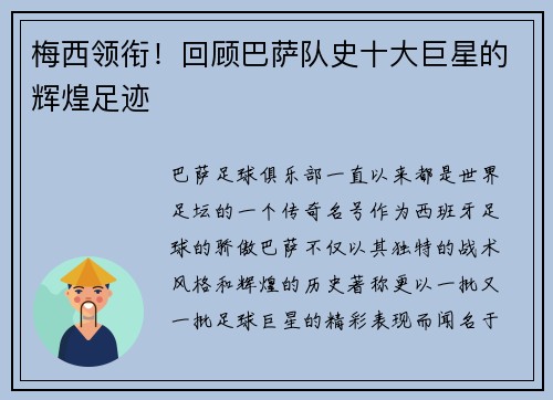 梅西领衔！回顾巴萨队史十大巨星的辉煌足迹