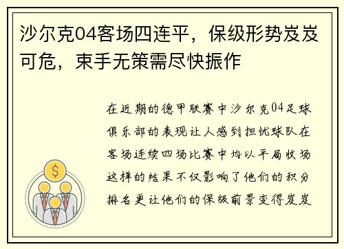 沙尔克04客场四连平，保级形势岌岌可危，束手无策需尽快振作