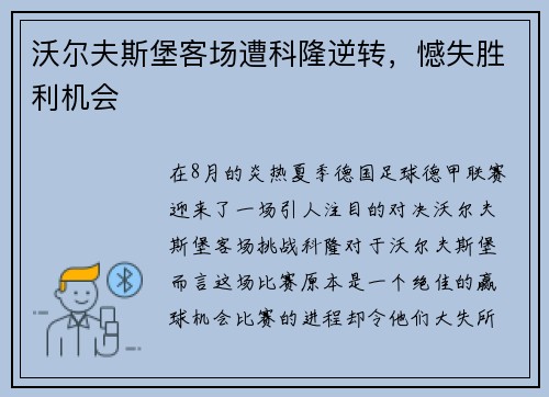 沃尔夫斯堡客场遭科隆逆转，憾失胜利机会