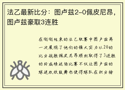 法乙最新比分：图卢兹2-0佩皮尼昂，图卢兹豪取3连胜