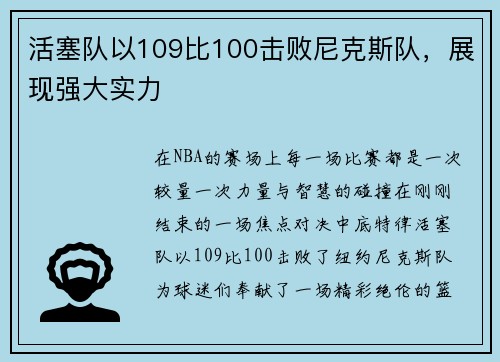 活塞队以109比100击败尼克斯队，展现强大实力