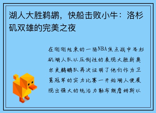 湖人大胜鹈鹕，快船击败小牛：洛杉矶双雄的完美之夜