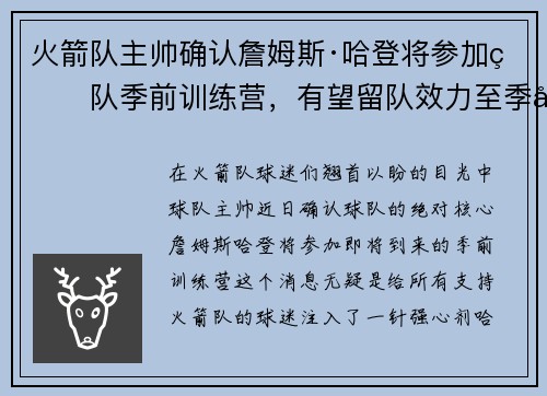 火箭队主帅确认詹姆斯·哈登将参加球队季前训练营，有望留队效力至季后赛