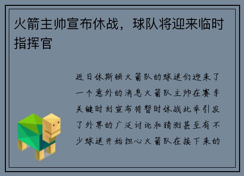 火箭主帅宣布休战，球队将迎来临时指挥官