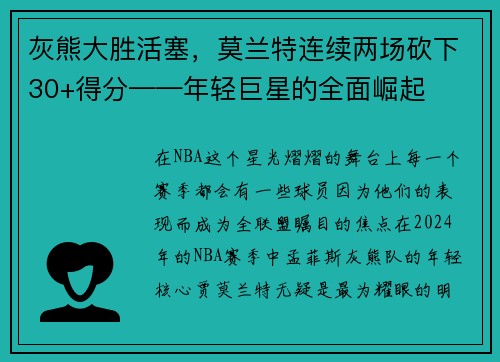 灰熊大胜活塞，莫兰特连续两场砍下30+得分——年轻巨星的全面崛起