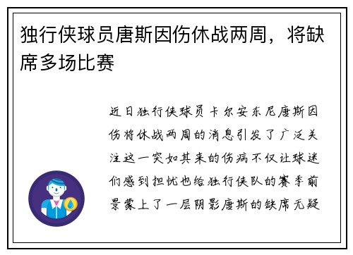 独行侠球员唐斯因伤休战两周，将缺席多场比赛