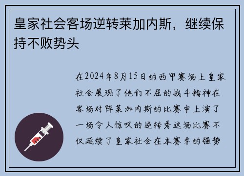皇家社会客场逆转莱加内斯，继续保持不败势头