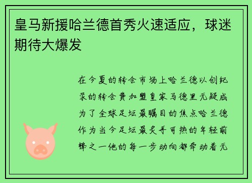 皇马新援哈兰德首秀火速适应，球迷期待大爆发