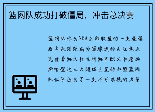 篮网队成功打破僵局，冲击总决赛