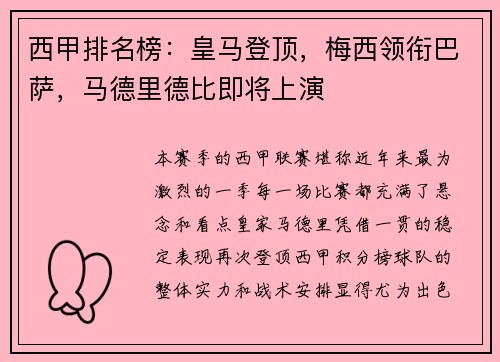 西甲排名榜：皇马登顶，梅西领衔巴萨，马德里德比即将上演